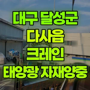 대구 달성군 5톤 카고크레인 태양광 자재양중 반나절 후기