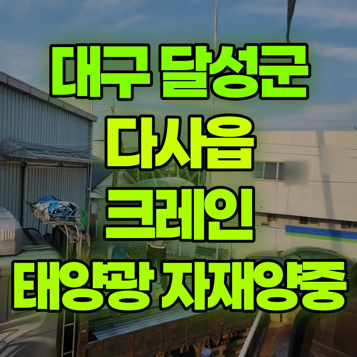 대구 달성군 다사읍 크레인 태양광 자재양중 비용
