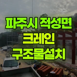 경기 파주시 5톤 카고크레인 구조물설치 일대 후기