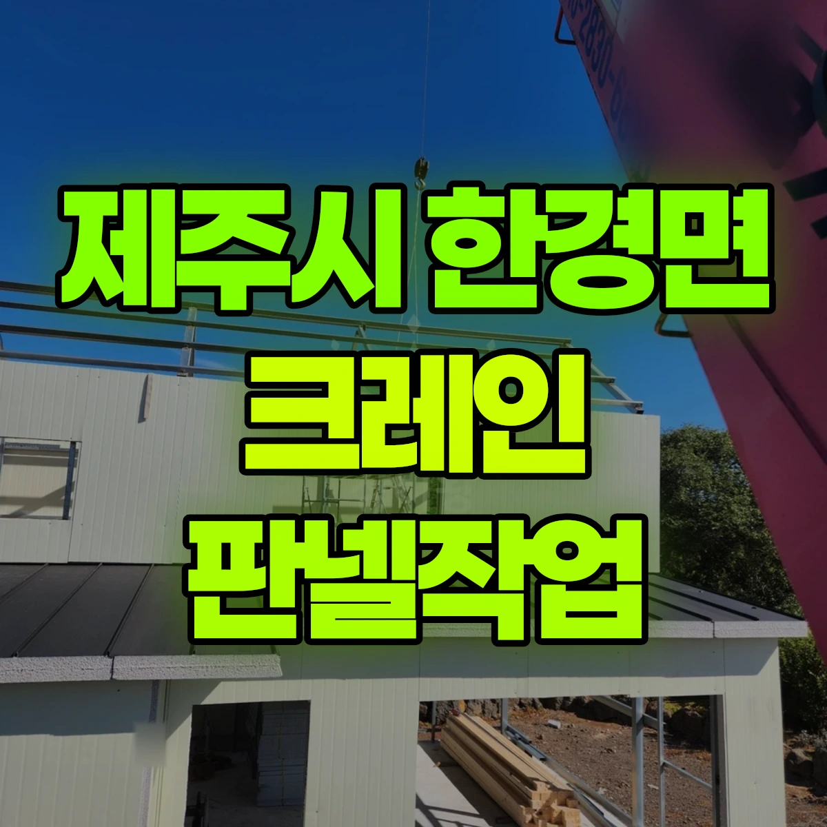 제주시 한경면 크레인 판넬작업 비용