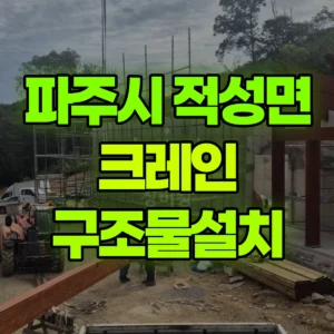경기 파주시 5톤 카고크레인 구조물설치 일대 후기
