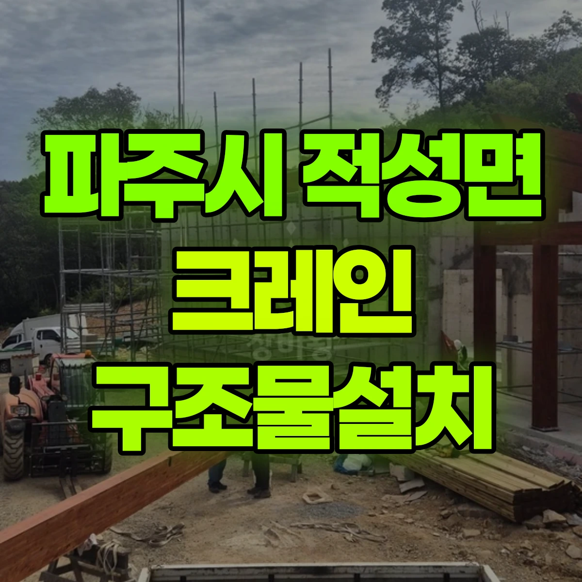 파주시 적성면 크레인 구조물설치 비용