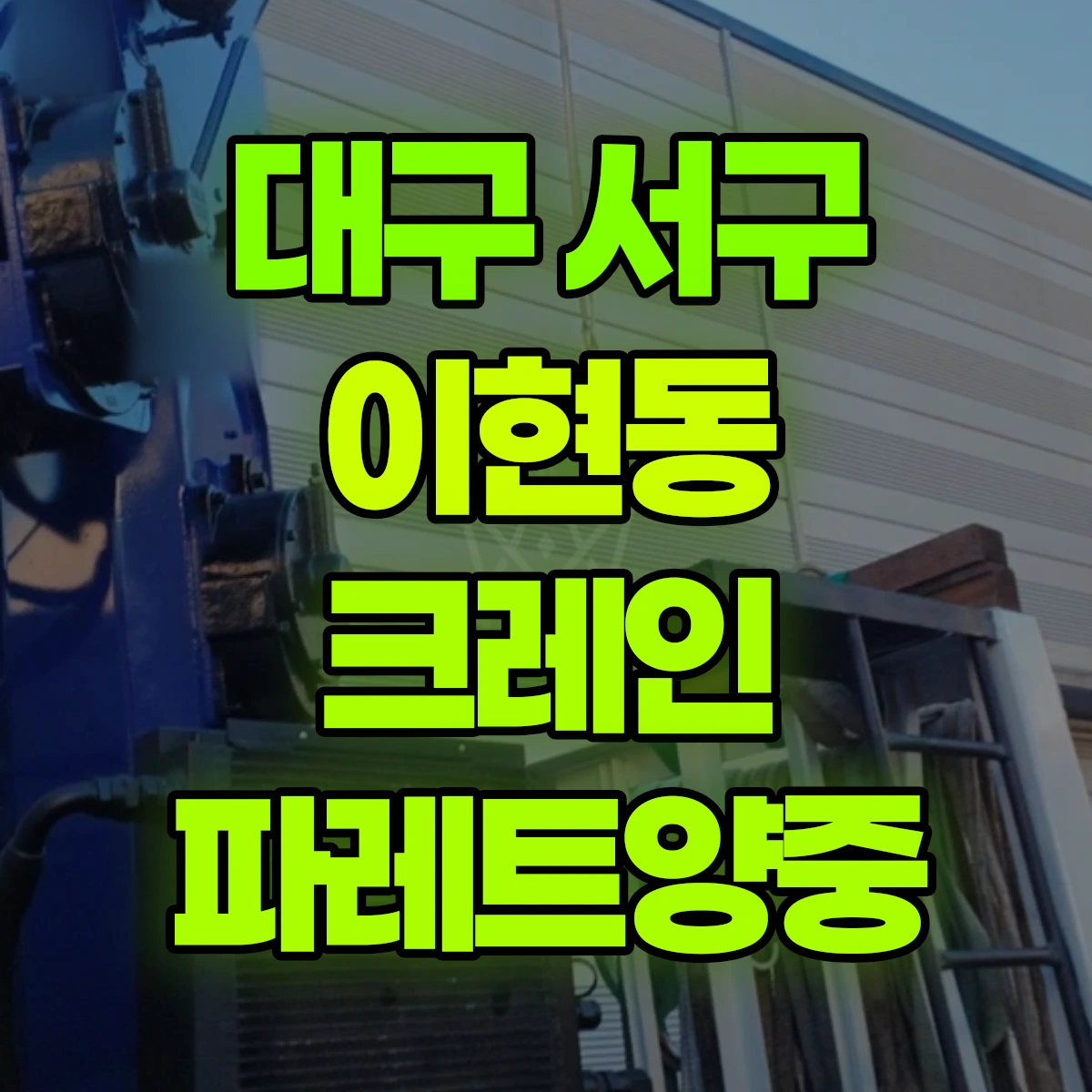 대구 서구 이현동 크레인 파레트양중 비용