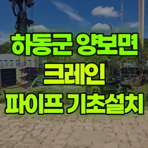 경남 하동군 5톤 카고크레인 파이프 6m,8m기초설치 일대 후기