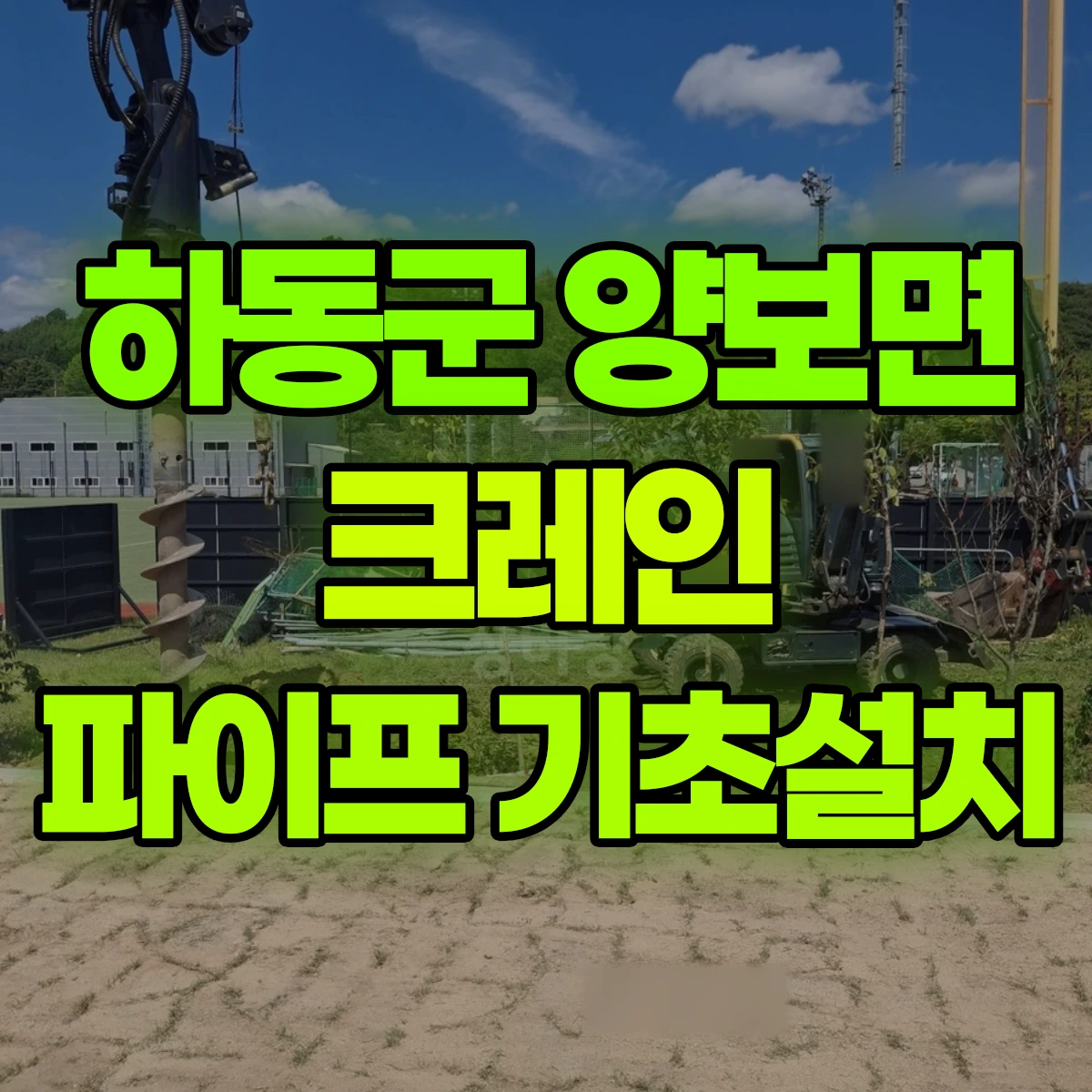 하동군 양보면 크레인 파이프 기초설치 비용