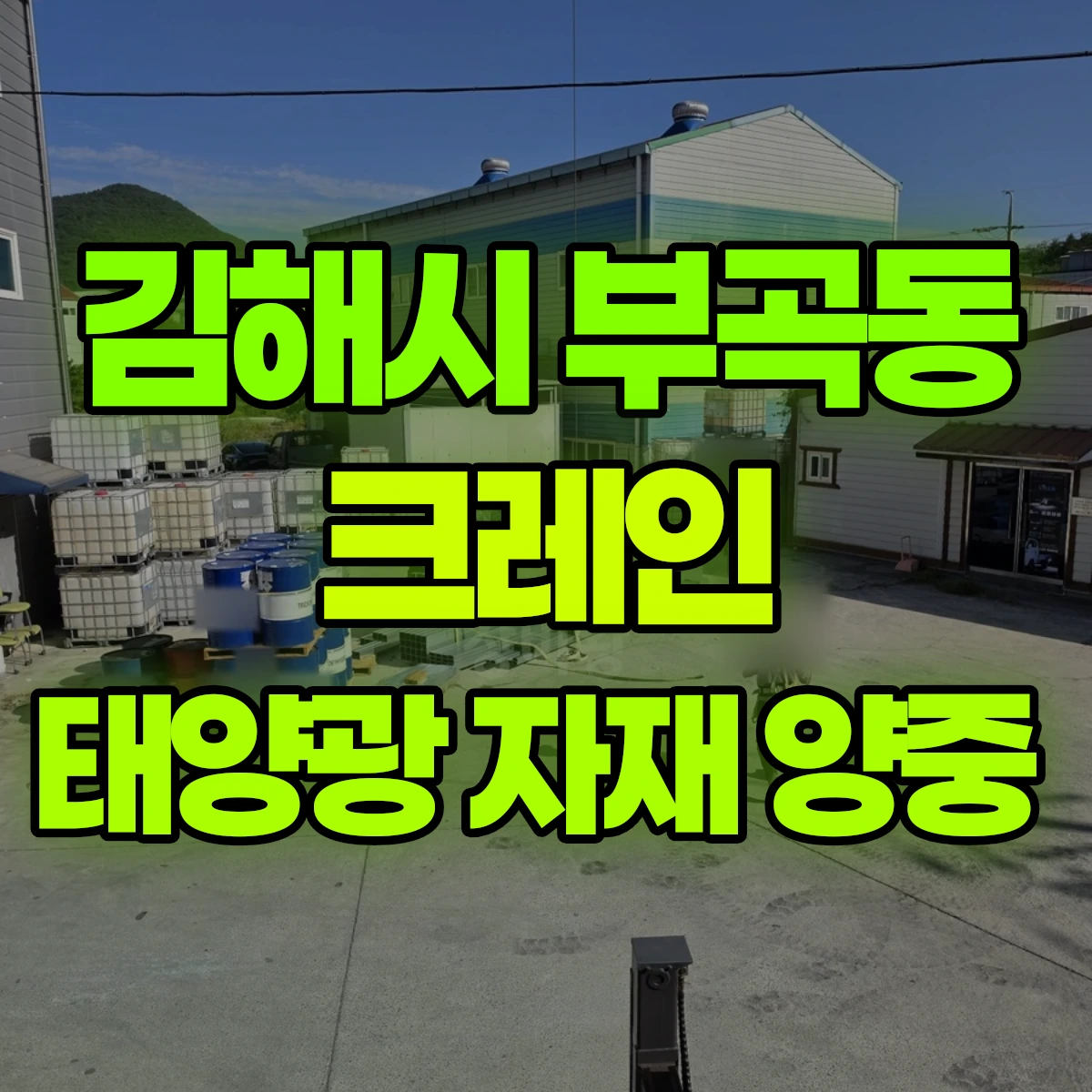 김해시 부곡동 크레인 태양광 자재 양중 비용