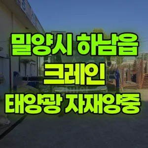 경남 밀양시 5톤 카고크레인 태양광 자재양중  반나절 비용