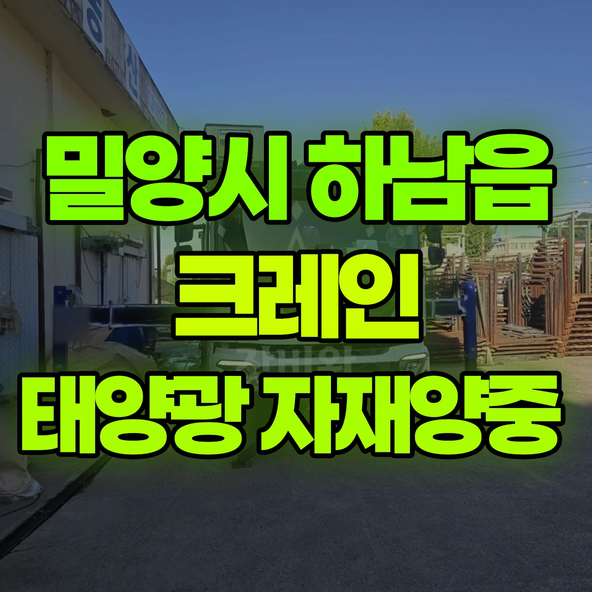 밀양시 하남읍 크레인 태양광 자재양중 비용