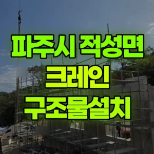 경기 파주시 5톤 카고크레인 구조물설치 일대 비용