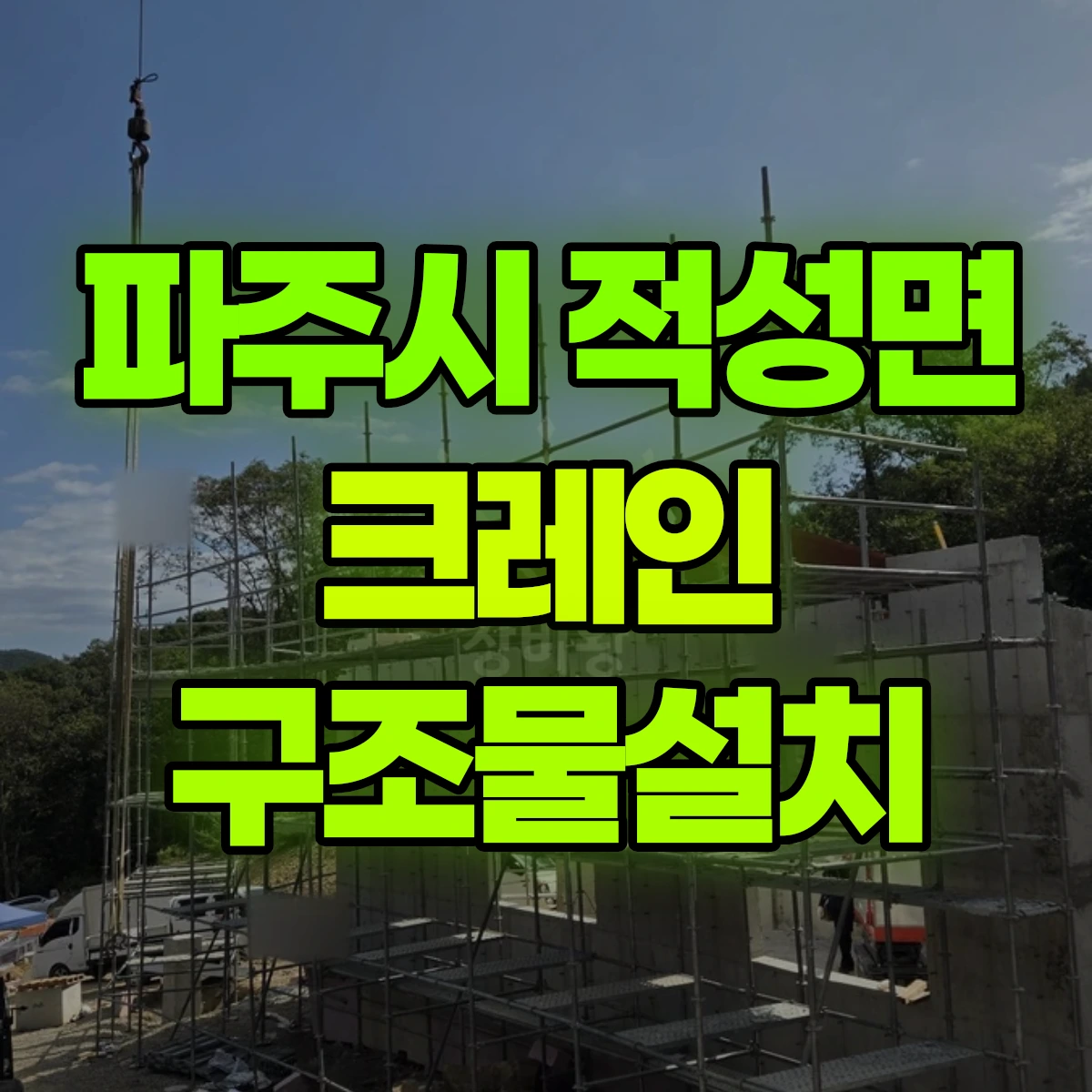 파주시 적성면 크레인 구조물설치 비용