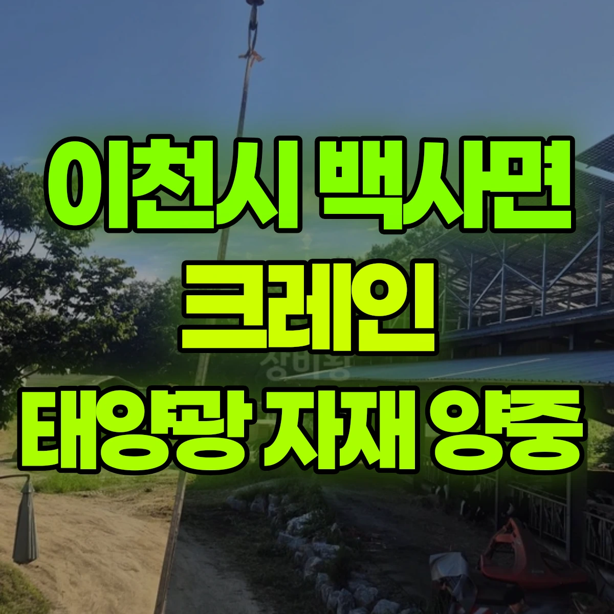 이천시 백사면 크레인 태양광 자재 양중 비용