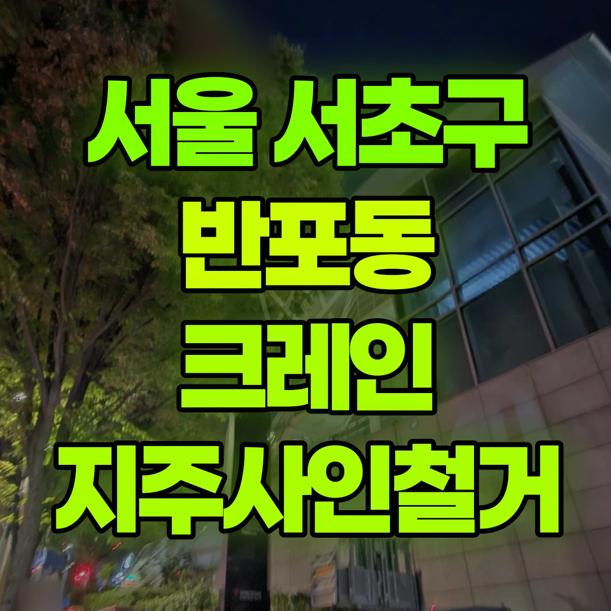 서울 서초구 반포동 크레인 지주사인철거 비용