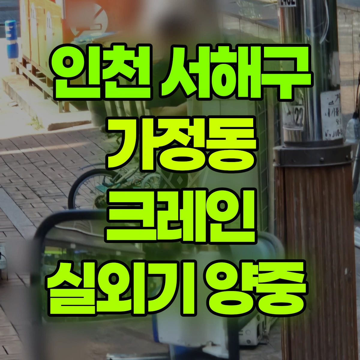 인천 서해구 가정동 크레인 실외기 양중 비용