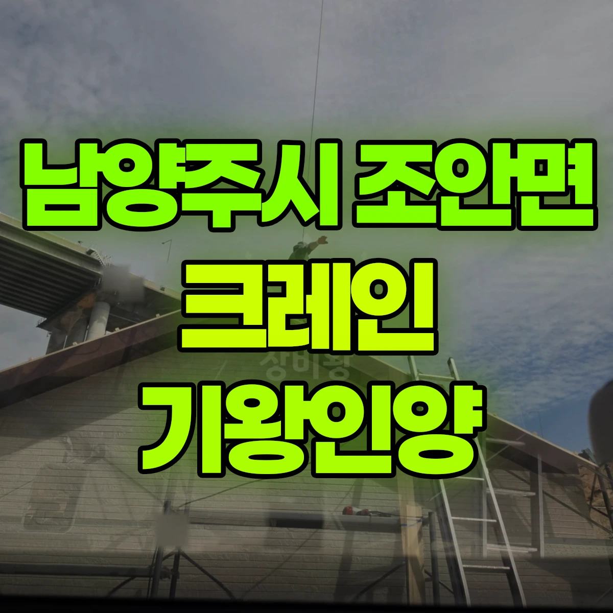 남양주시 조안면 크레인 기왕인양 비용