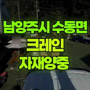 경기 남양주시 5톤 카고크레인 자재양중  1시간 후기
