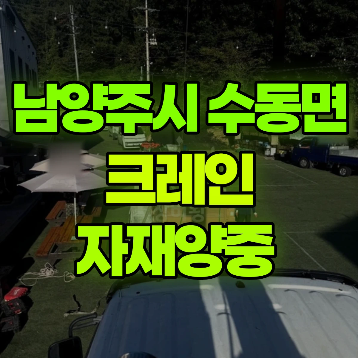 남양주시 수동면 크레인 자재양중 비용