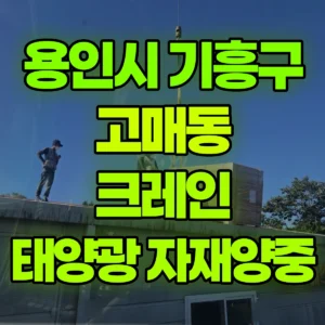 경기 용인시 25톤 맹꽁이 크레인 태양광 자재양중 1시간 비용
