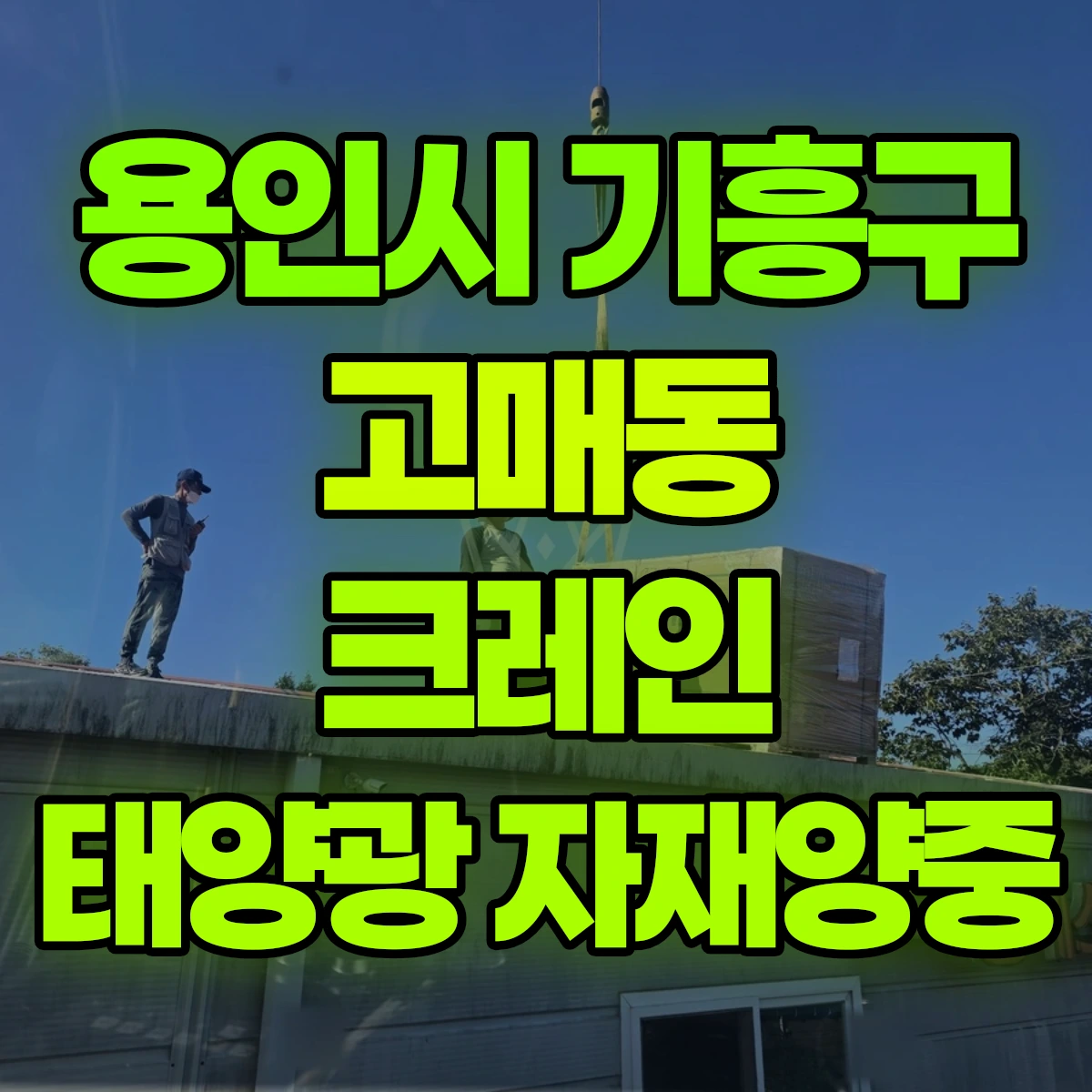 용인시 기흥구 고매동 크레인 태양광 자재양중 비용