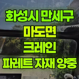 경기 화성시 13톤 맹꽁이 크레인 1.2톤 파레트 자재 양중  2시간 후기
