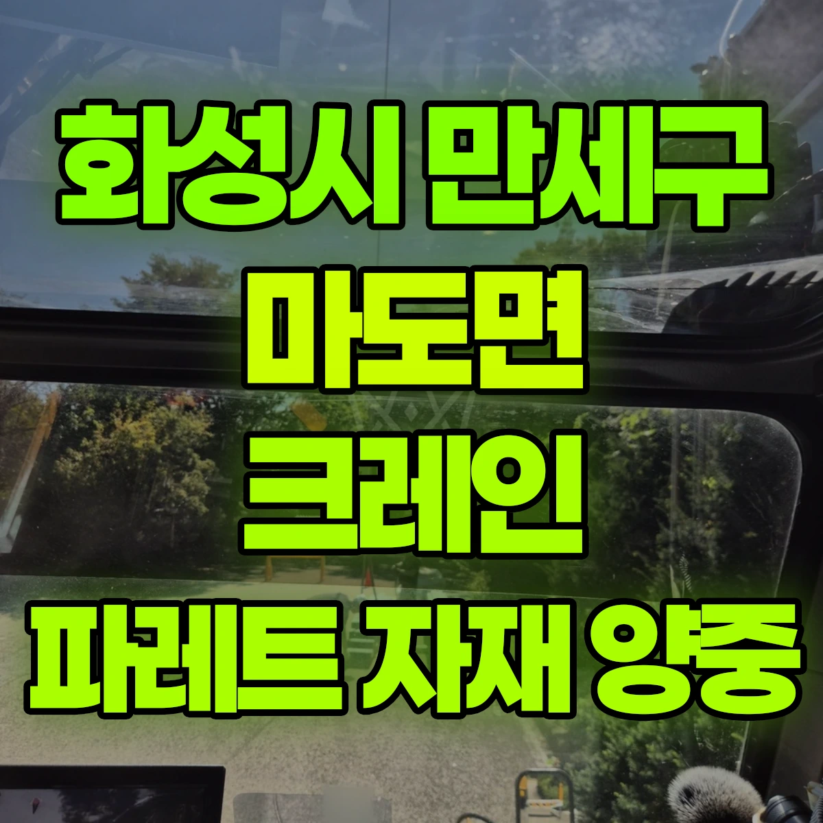 화성시 만세구 마도면 크레인 파레트 자재 양중 비용