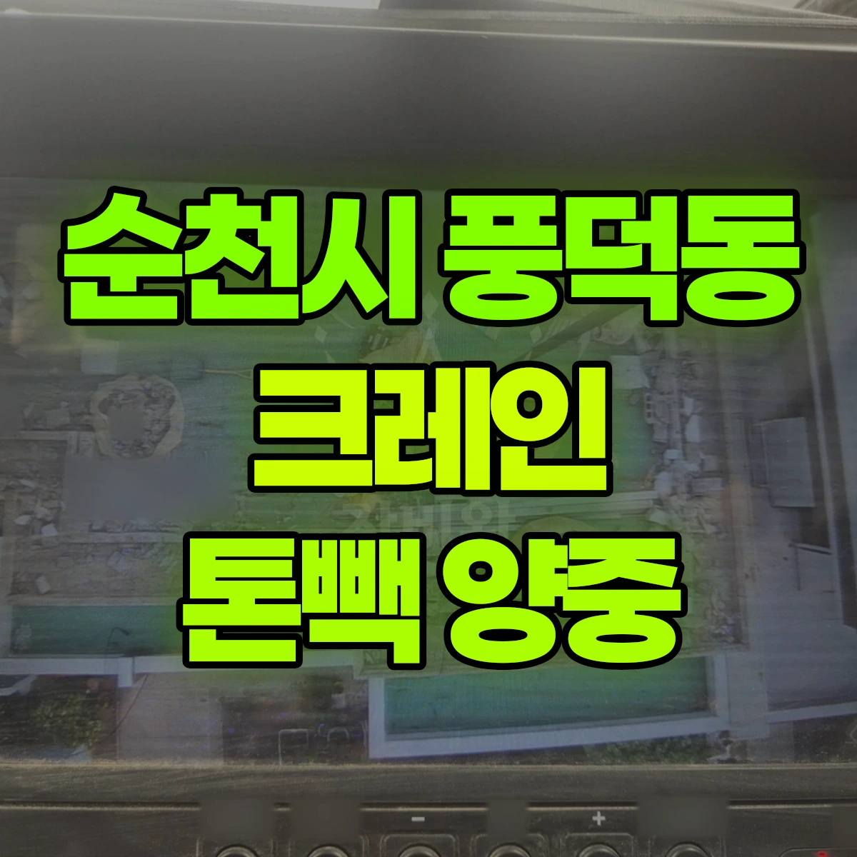 순천시 풍덕동 크레인 톤빽 양중 비용