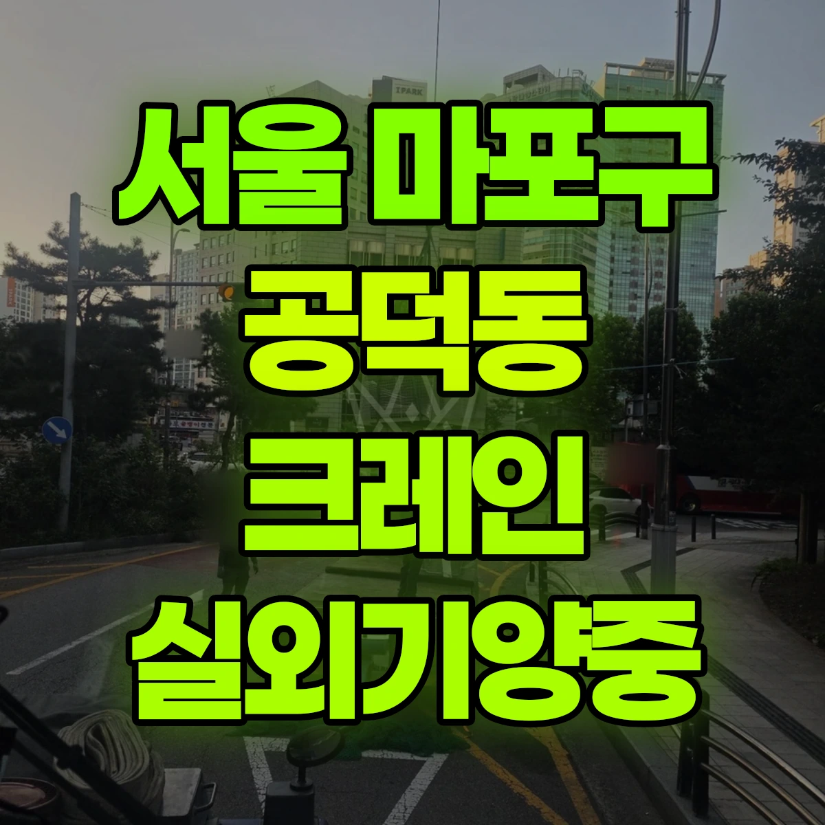 서울 마포구 공덕동 크레인 실외기양중 비용