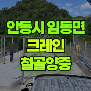 경북 안동시 5톤 카고크레인 철골양중 반나절 비용