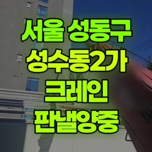 서울 성동구 5톤 카고크레인 판낼양중 반나절 비용