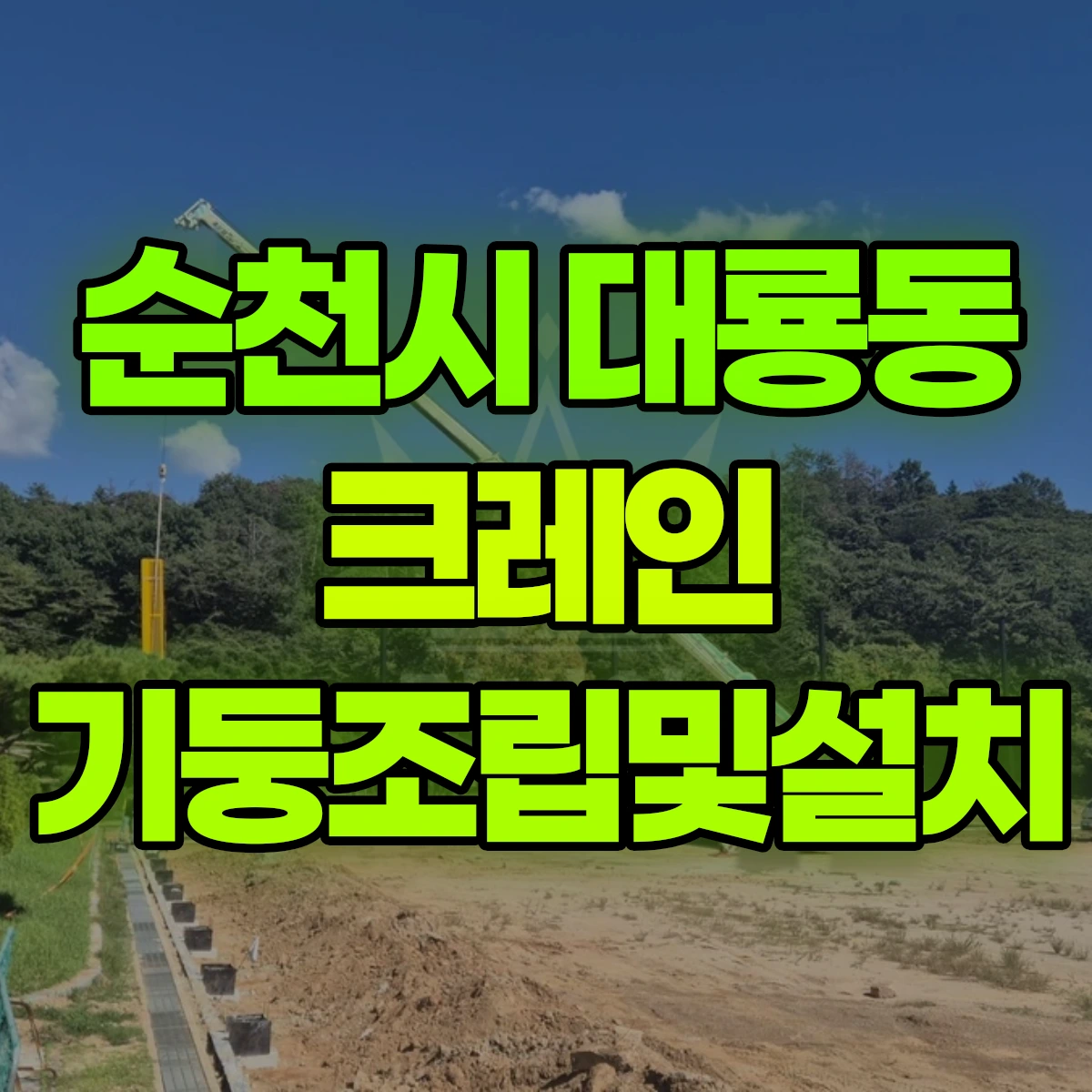 순천시 대룡동 크레인 기둥조립및설치 비용