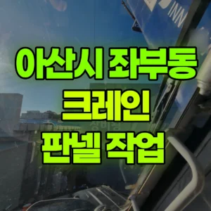 충남 아산시 5톤 카고크레인 판넬 작업  반나절 비용