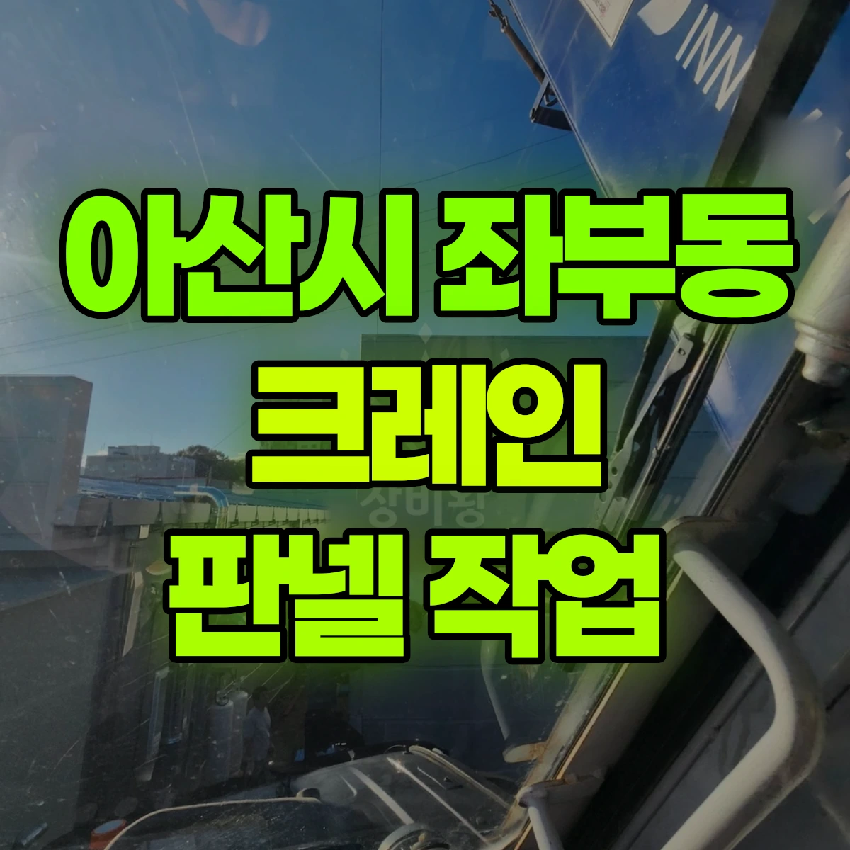 아산시 좌부동 크레인 판넬 작업 비용