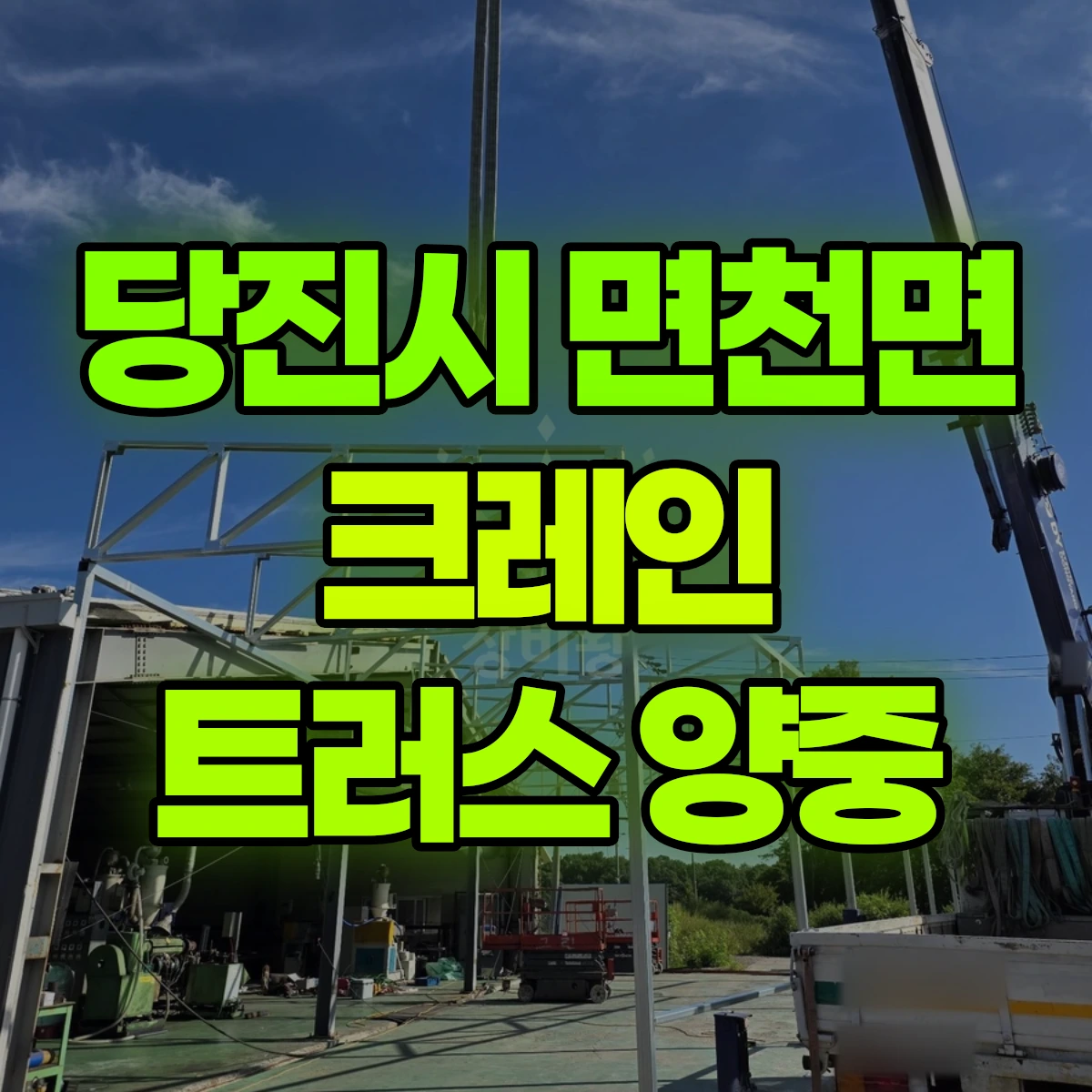 당진시 면천면 크레인 트러스 양중 비용