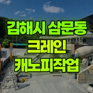 경남 김해시 5톤 카고크레인 캐노피작업 1시간 비용