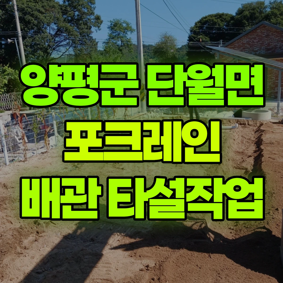 양평군 단월면 포크레인 배관 타설작업 비용