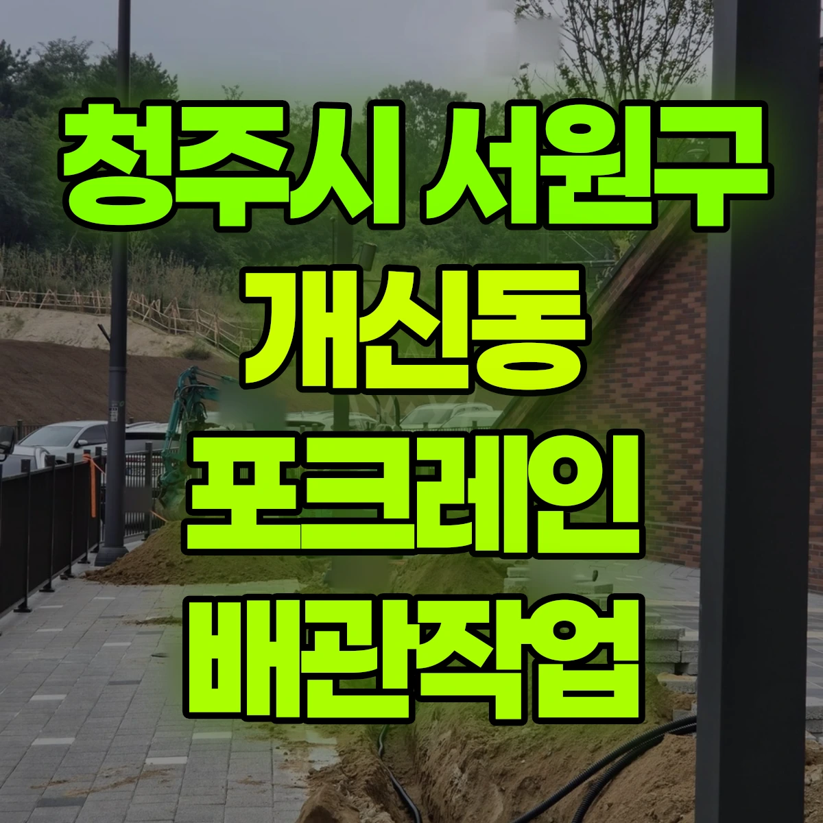 청주시 서원구 개신동 포크레인 배관작업 비용