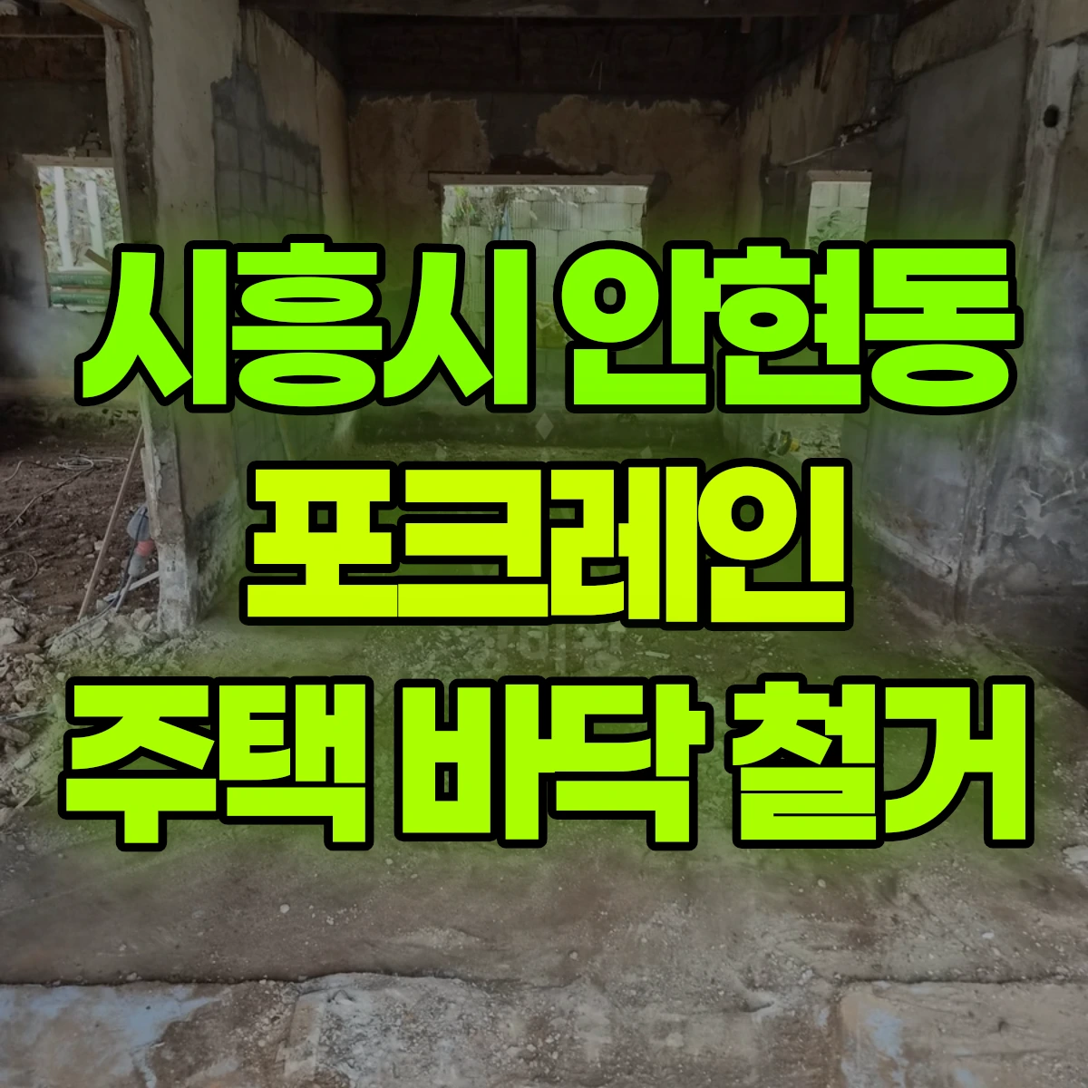 시흥시 안현동 포크레인 주택 바닥 철거 비용