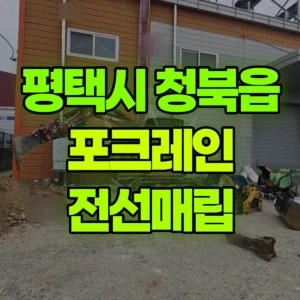 경기 평택시 미니035 포크레인(굴착기) 전선매립 반나절 후기