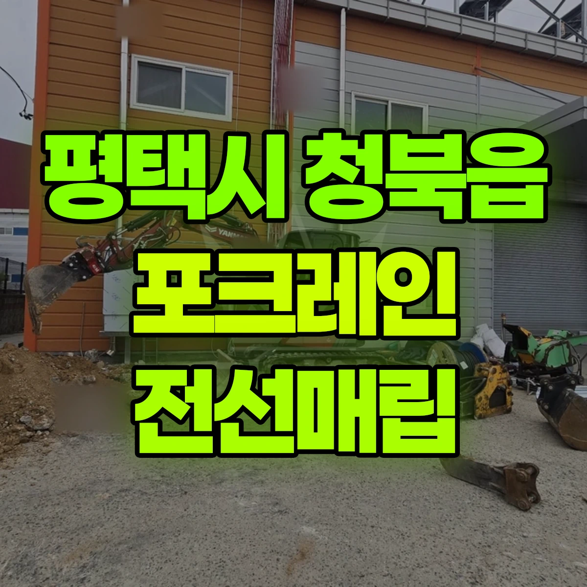 평택시 청북읍 포크레인 전선매립 비용
