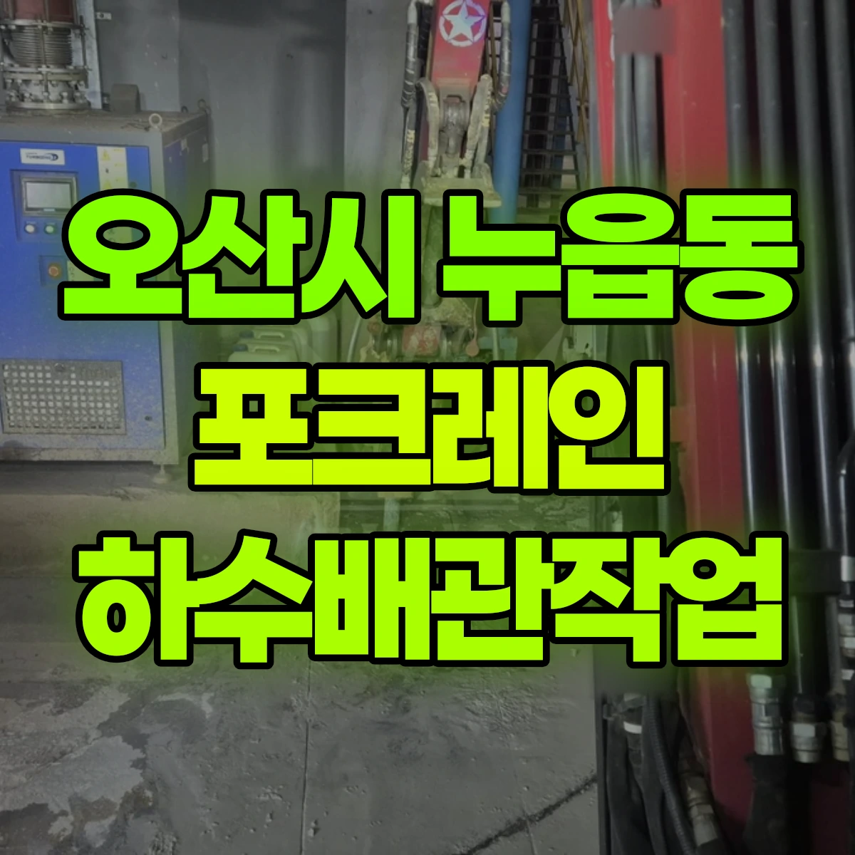 오산시 누읍동 포크레인 하수배관작업 비용