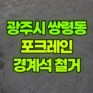 경기 광주시 03바퀴(W) 포크레인(굴착기) 바닥작업/ 경계석철거 반나절 후기