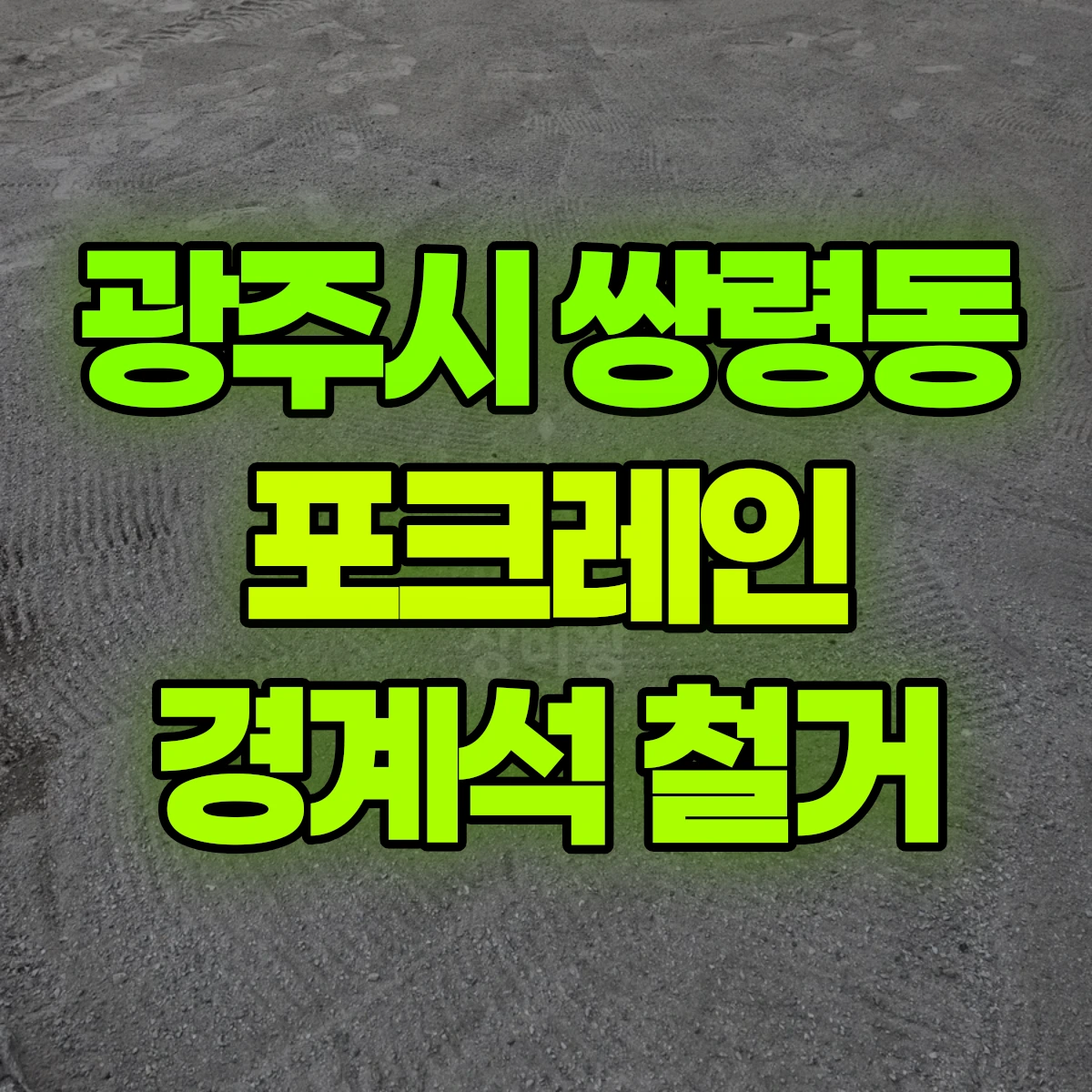 광주시 쌍령동 포크레인 경계석 철거 비용