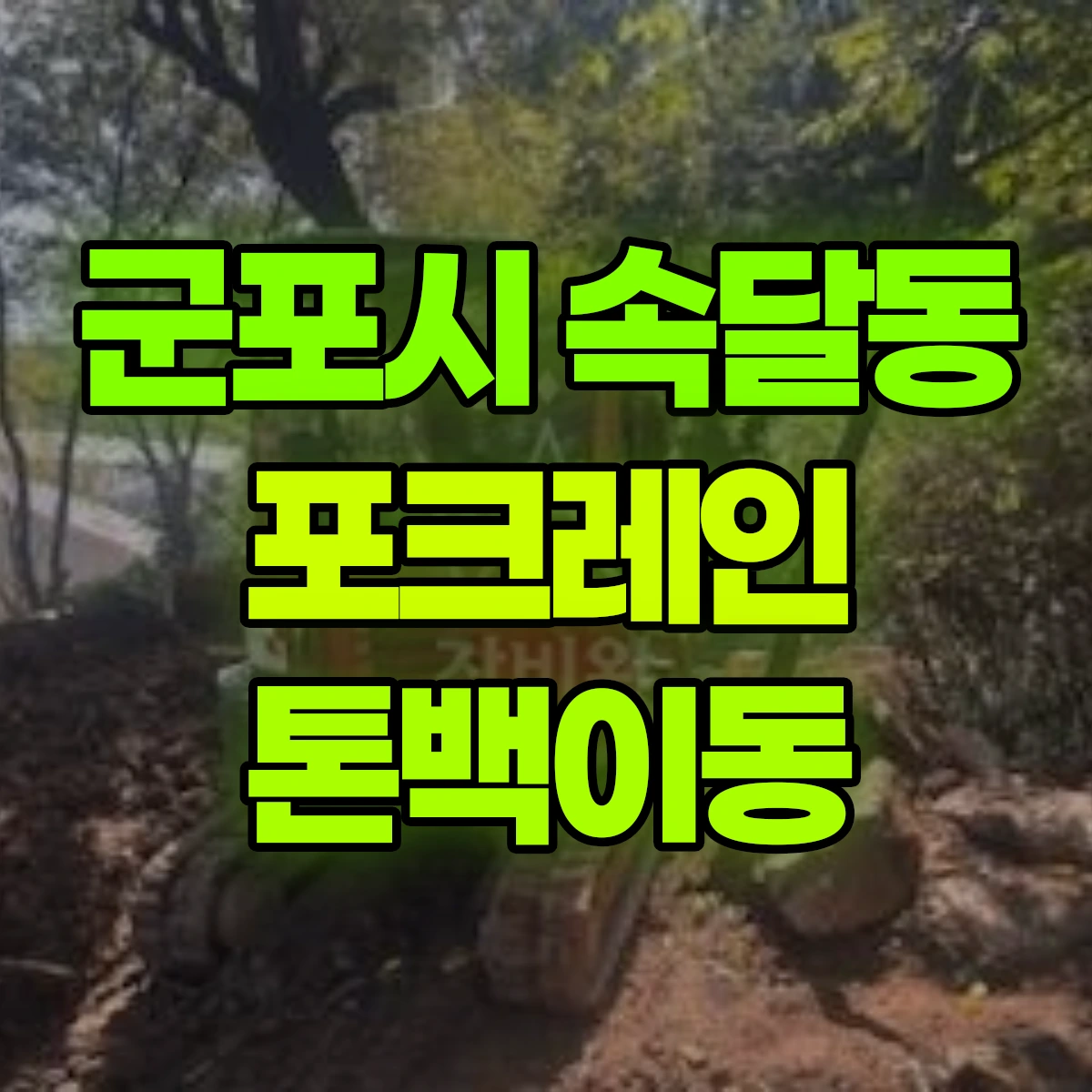 군포시 속달동 포크레인 톤백이동 비용
