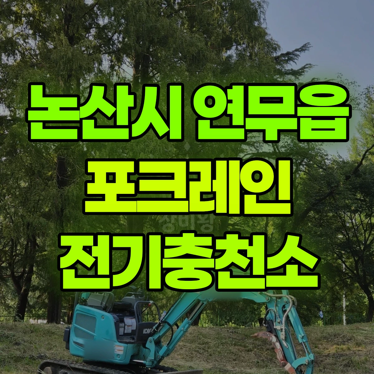 논산시 연무읍 포크레인 전기충천소 비용