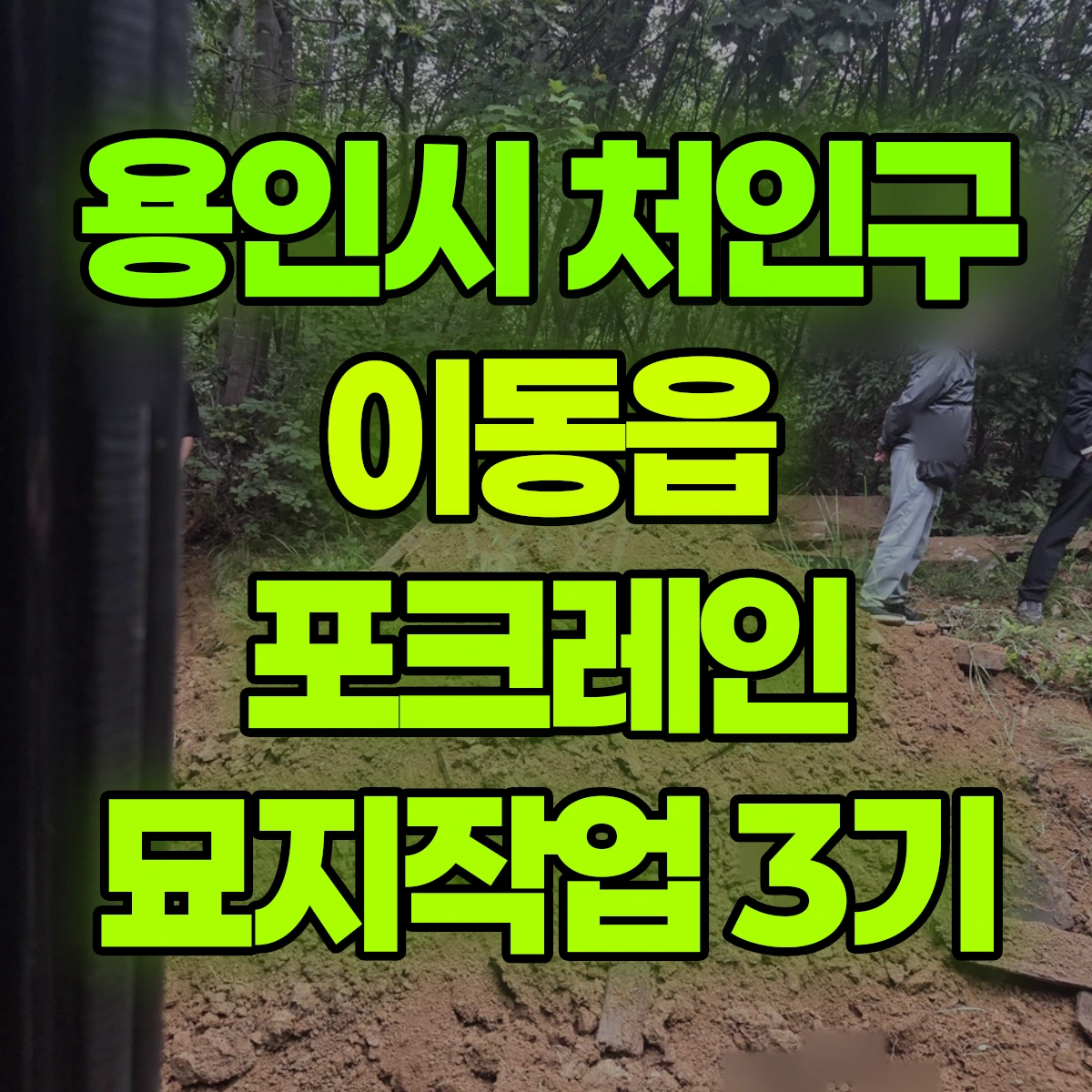 용인시 처인구 이동읍 포크레인 묘지작업 3기 비용