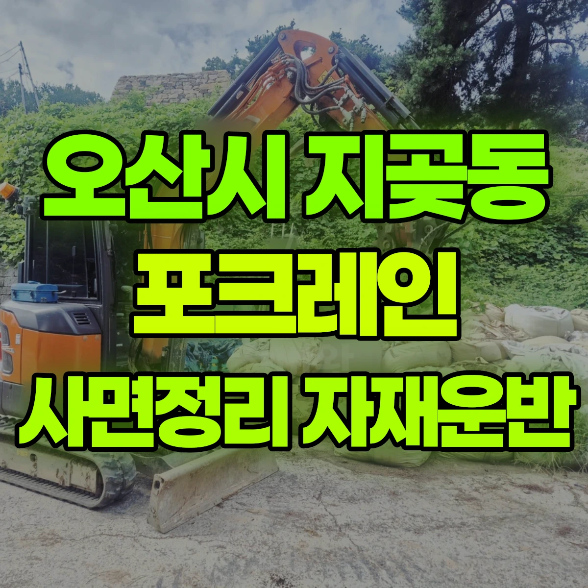 오산시 지곶동 포크레인 사면정리 자재운반 비용