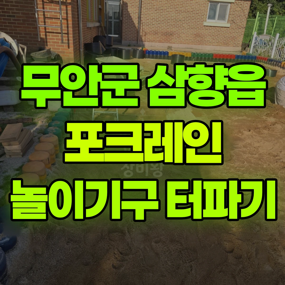 무안군 삼향읍 포크레인 놀이기구 터파기 비용