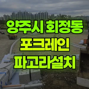 경기 양주시 03바퀴(W) 포크레인(굴착기) 파고라설치 반나절 후기