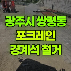 경기 광주시 03바퀴(W) 포크레인(굴착기) 바닥작업/ 경계석철거 일대 후기