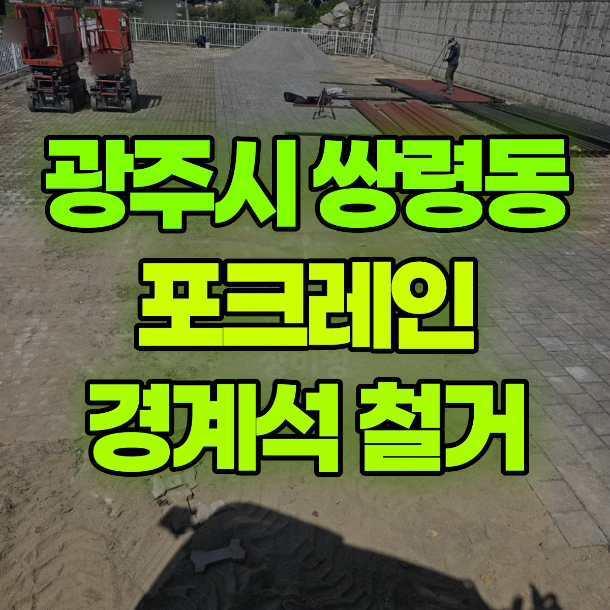 광주시 쌍령동 포크레인 경계석 철거 비용