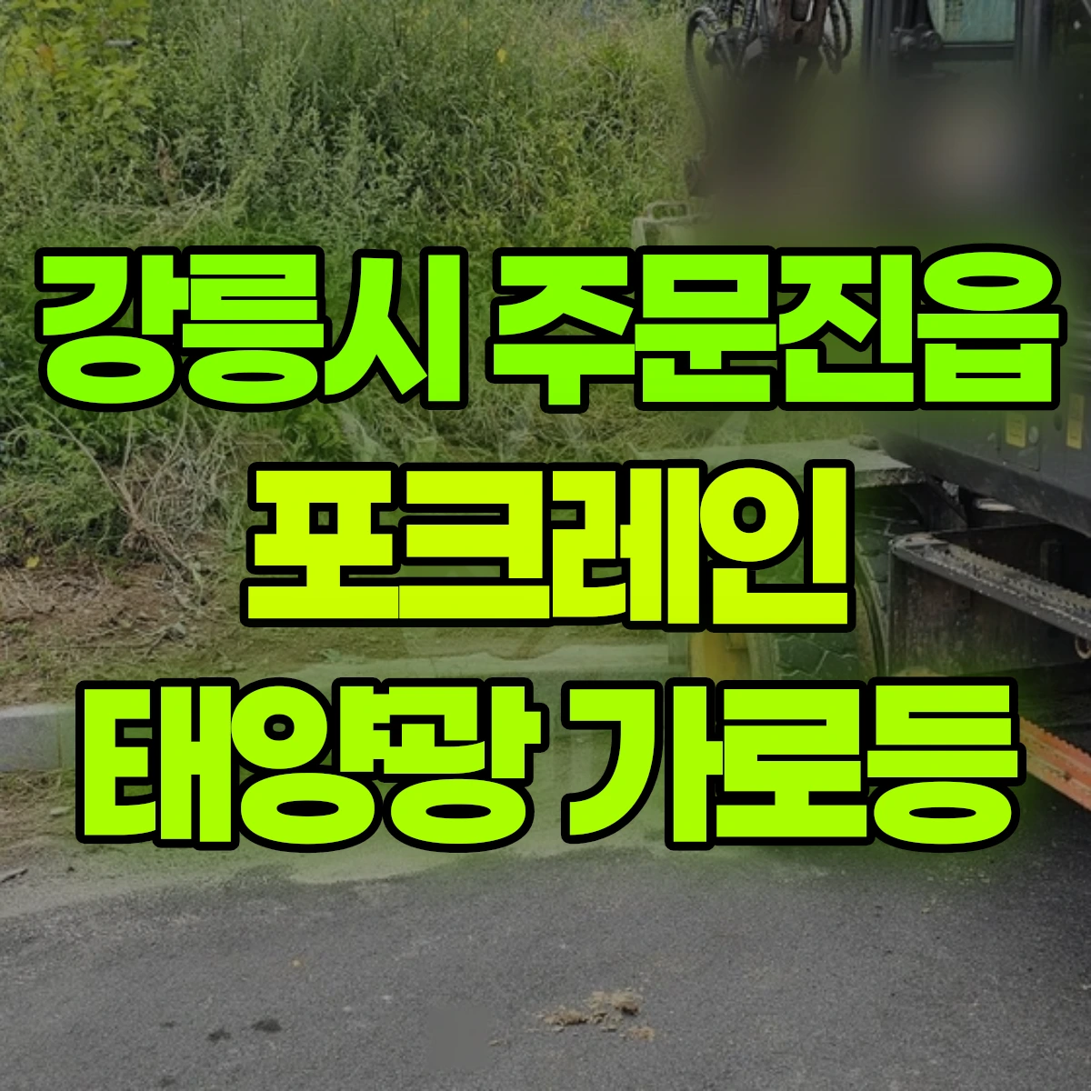 강릉시 주문진읍 포크레인 태양광 가로등 비용